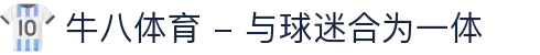 ⽜⼋体育 - 与球迷合为⼀体